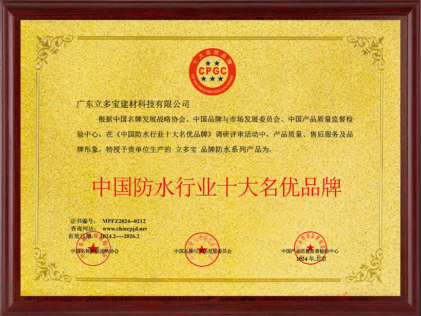 中國(guó)防水行業(yè)十大名優(yōu)品牌